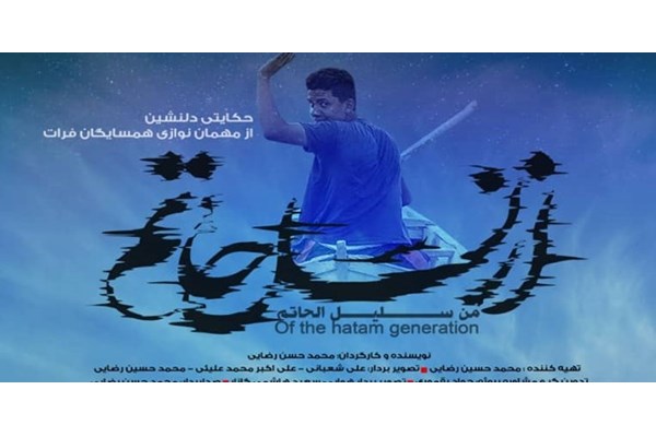 مستند «از نسل حاتم» روایتی از مهمان نوازی مردم عراق رونمایی می‌شود