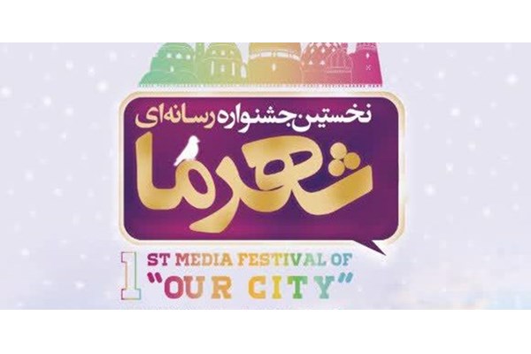 جشنواره «شهر ما» فرصتی برای همکاری دوسویه بین مردم و مدیران شهری