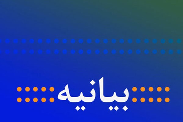 بیانیه انجمن اسلامی فرهنگیان استان قم در ارتباط با مسائل روز کشور