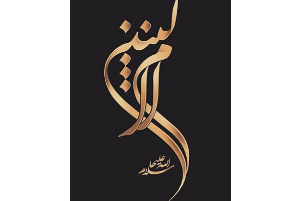 حضرت ام البنین افتخار و الگوی همسران شهدا است /  ترویج آرمان ها و اعتقادات شهدا یک وظیفه است