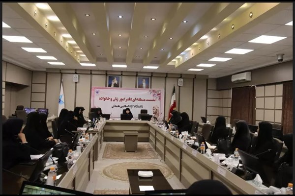 برگزاری اولین نشست پهنه بندی مرکزی بانوان نقش آفرین دانشگاه آزاد اسلامی