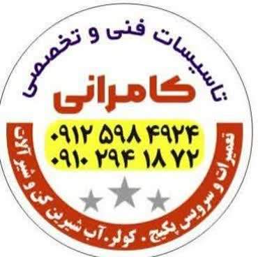 تعميرات فنی کامرانی