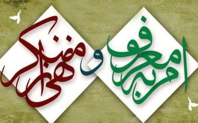 رسالت امربه‌معروف و نهی‌ازمنکر علما در هر عصر