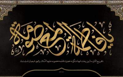 حضرت معصومه(س)، الگوی ولایتمداری